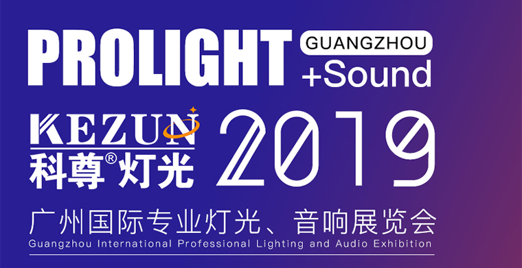 2月24日-27日，南宫娱乐舞台灯光厂家与您相约广州国际专业灯光、音响展览会