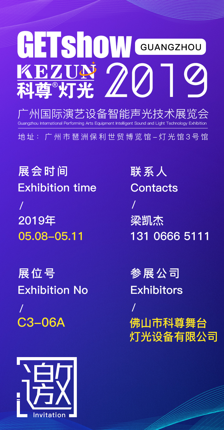 2019广州国际演艺设备智能声光技术展览会，南宫娱乐舞台灯光厂家期待您莅临指导