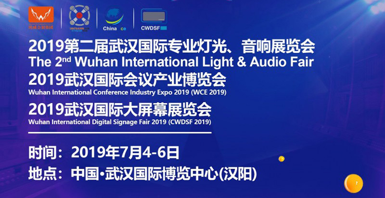 2019武汉专业灯光、音响展于7月4日-6日举办，深挖舞台灯光商机